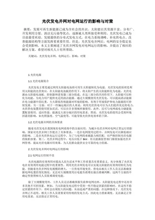 光伏发电并网对电网运行的影响与对策