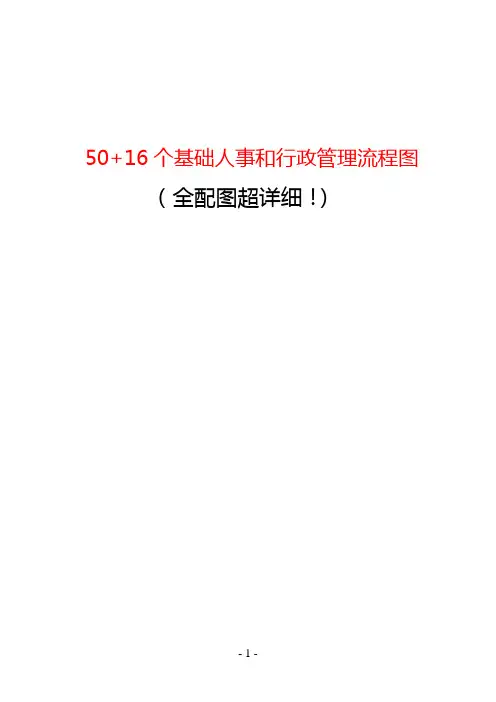 50+16个基础人事和行政管理流程图(全配图超详细)