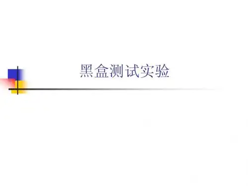 黑盒测试实验二