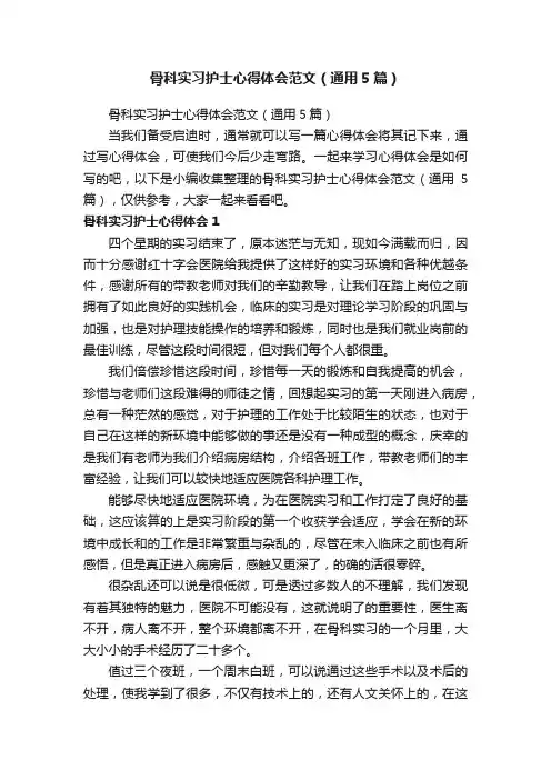骨科实习护士心得体会范文（通用5篇）