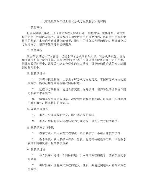 北京版数学八年级上册《分式方程及解法》说课稿