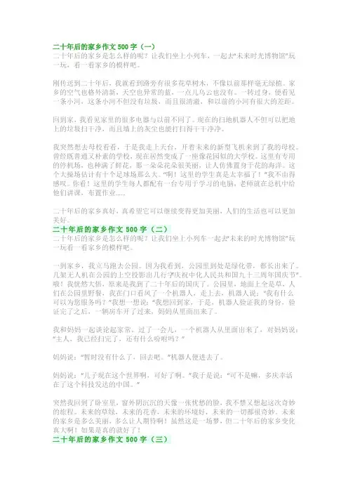 部编版五年级上册第四单元习作：二十年后的家乡优秀范文