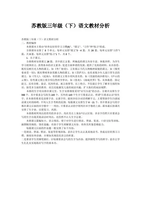 苏教版三年级(下)语文教材分析