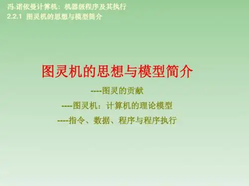 图灵机的思想与模型简介