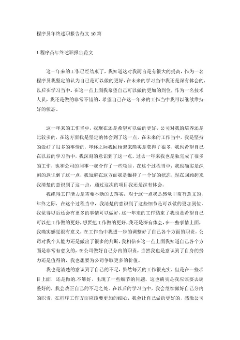 程序员年终述职报告范文10篇