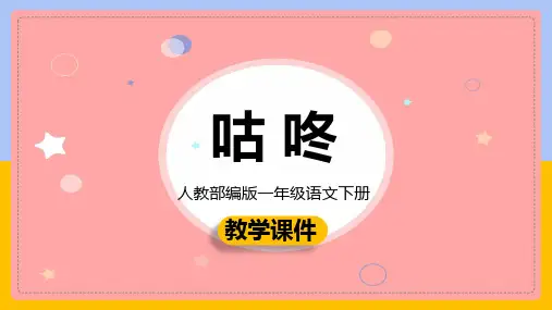 小学语文部编版一年级下册《20咕咚》课件(完美版)