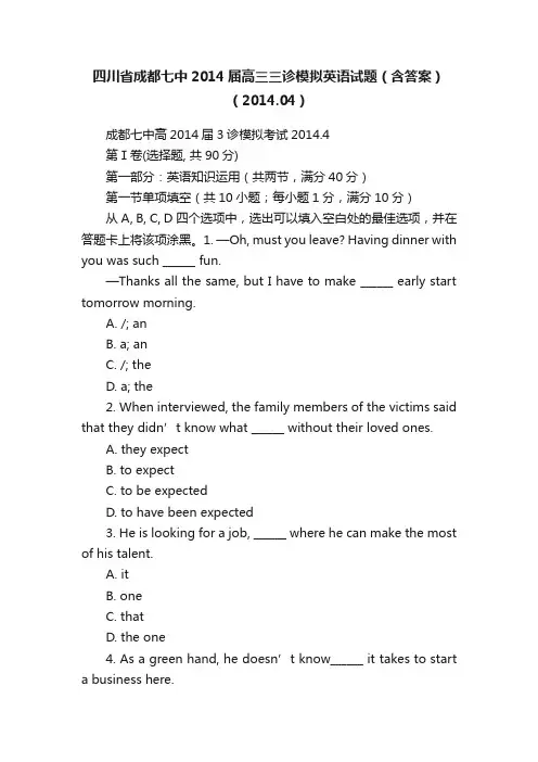 四川省成都七中2014届高三三诊模拟英语试题（含答案）（2014.04）