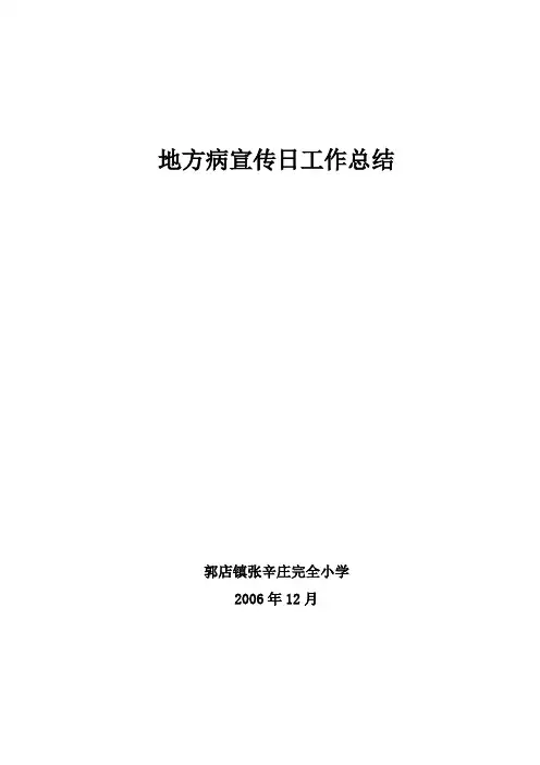 06地方病宣传日工作总结