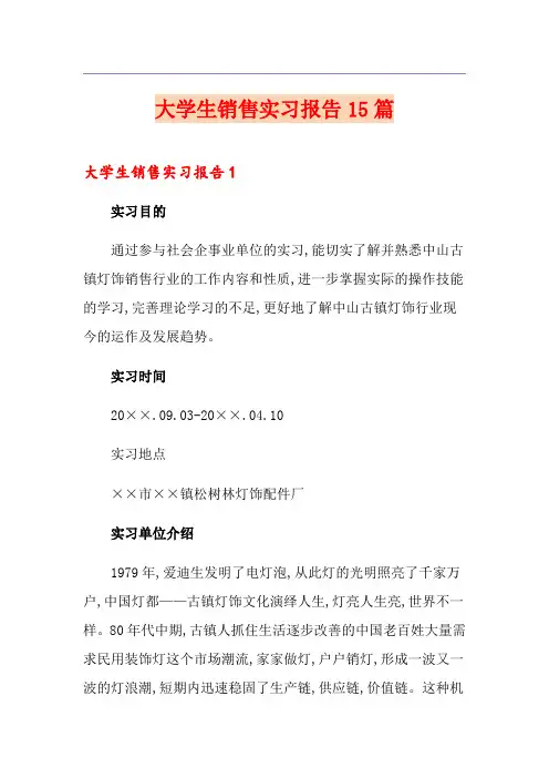 大学生销售实习报告15篇