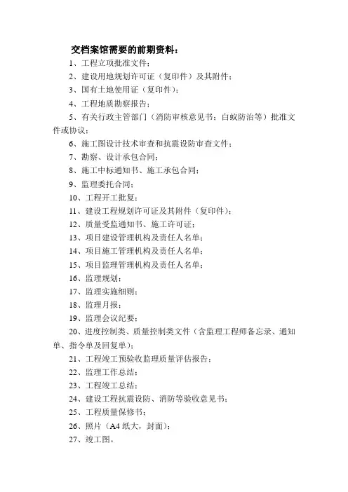 交档案馆需要的前期资料