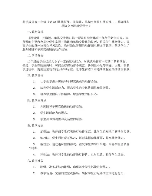 科学版体育二年级《第33课 跳短绳：并脚跳、单脚交换跳》跳短绳——并脚跳和单脚交换跳教学设计3
