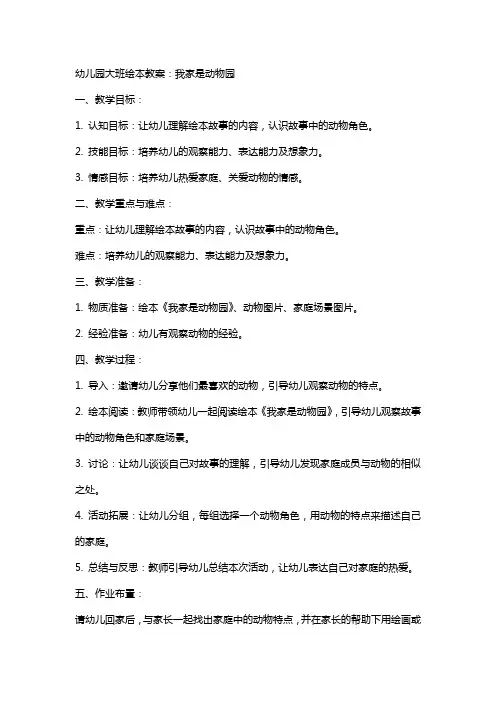 幼儿园大班绘本教案：我家是动物园