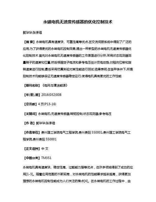 永磁电机无速度传感器的优化控制技术