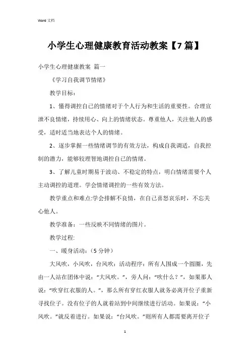 小学生心理健康教育活动教案【7篇】