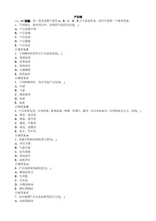 产后病(医学必看 试题带详细解析答案)