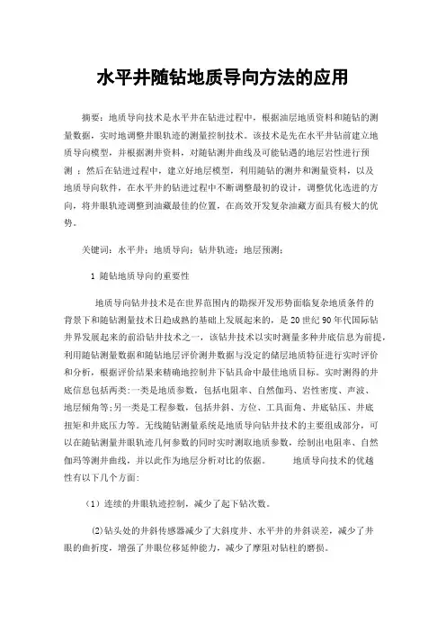 水平井随钻地质导向方法的应用