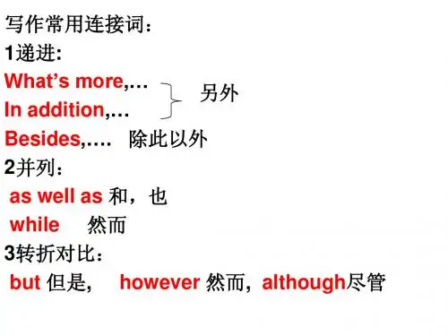 作文常用连接词
