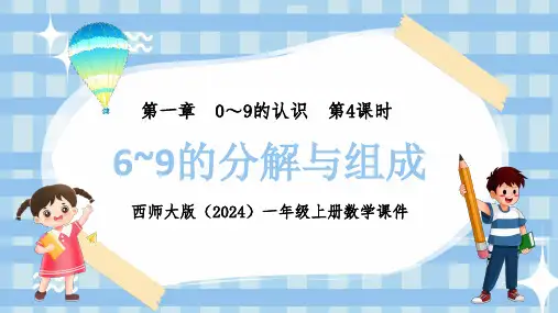 西师大版(2024)一年级上册数学第一章0～9的认识第4课时6~9的分解与组成