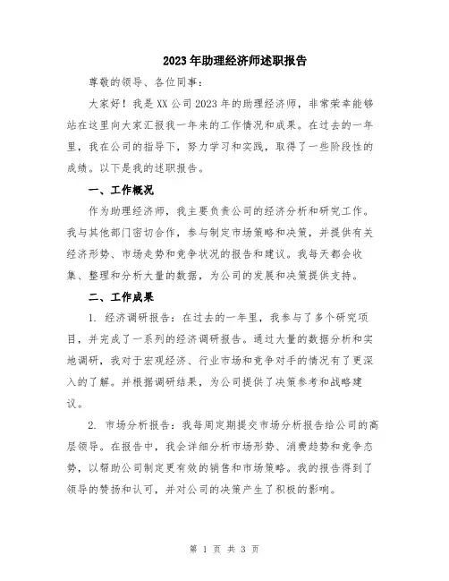 2023年助理经济师述职报告