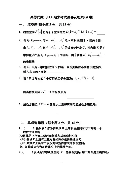 高等代数(II)期末考试试卷及答案(A卷)