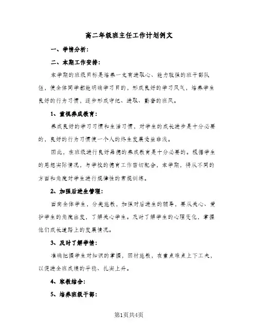 高二年级班主任工作计划例文（2篇）