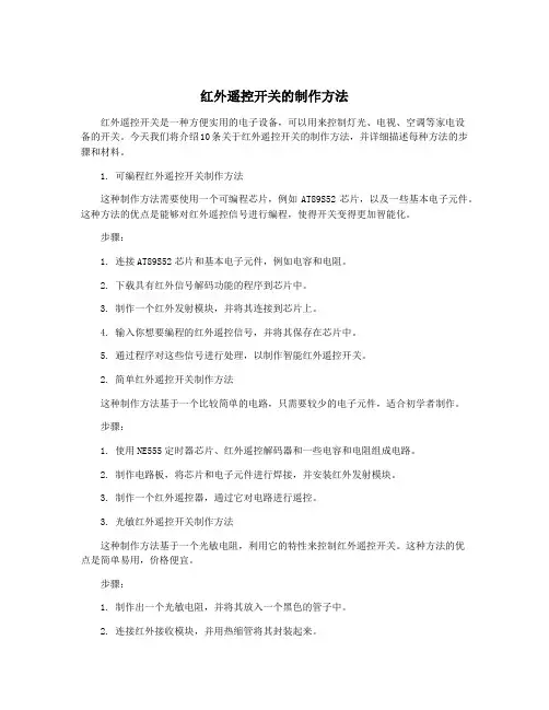红外遥控开关的制作方法