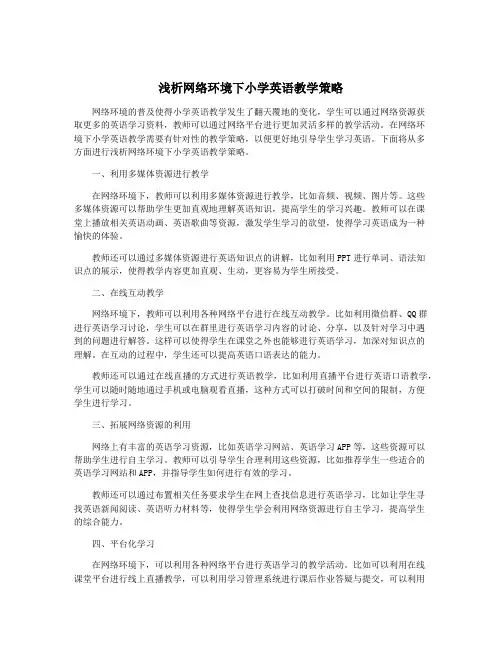 浅析网络环境下小学英语教学策略