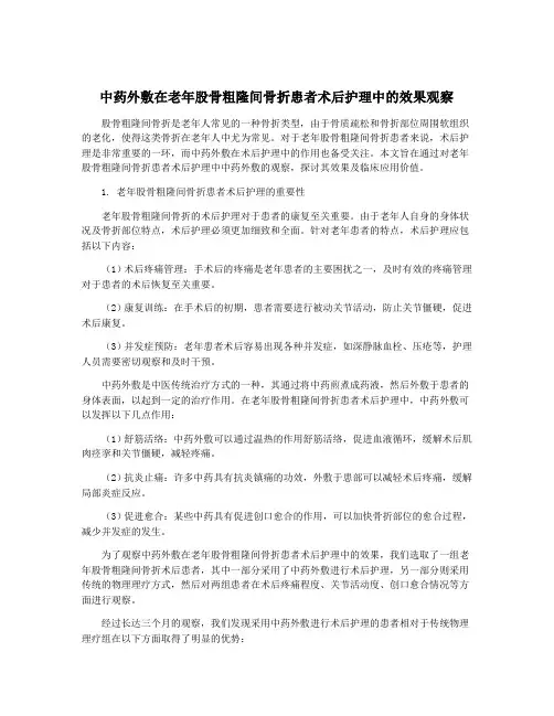 中药外敷在老年股骨粗隆间骨折患者术后护理中的效果观察