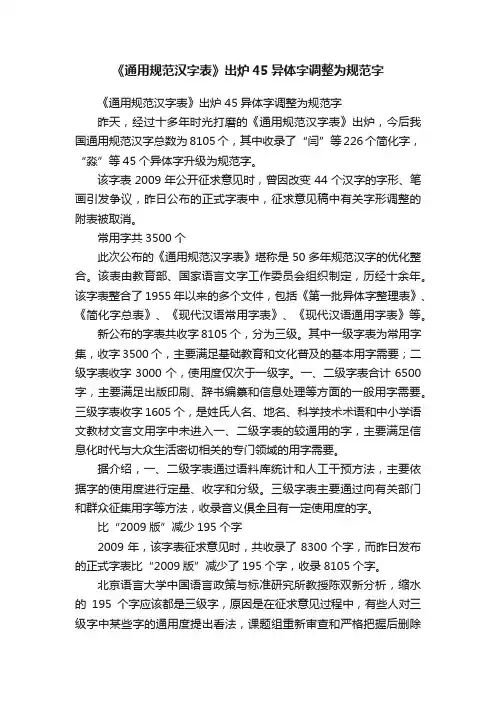 《通用规范汉字表》出炉45异体字调整为规范字