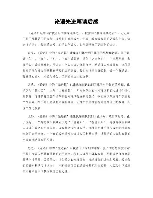 论语先进篇读后感
