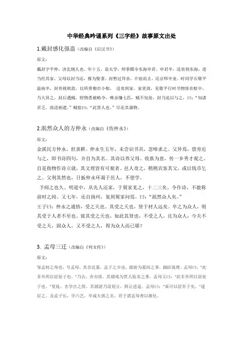 中华经典吟诵系列《三字经》故事原文出处