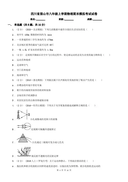 四川省眉山市八年级上学期物理期末模拟考试试卷