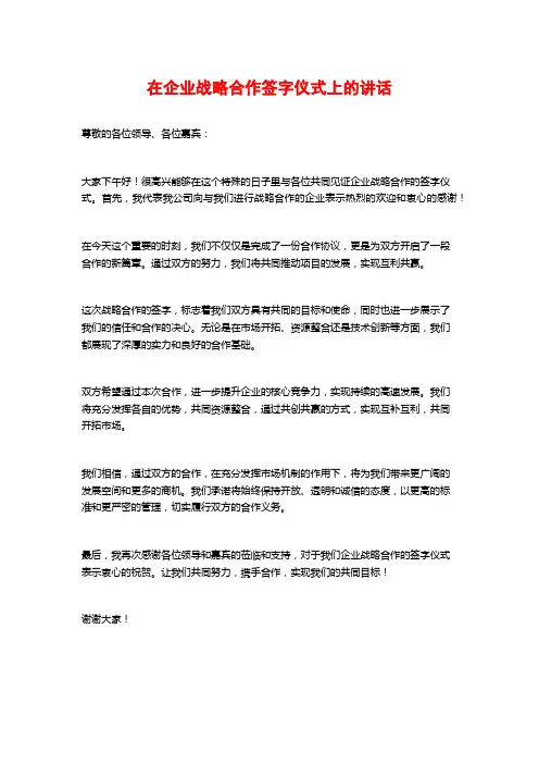 在企业战略合作签字仪式上的讲话