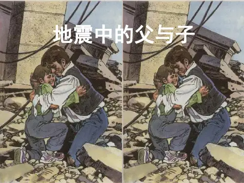 五年级语文上册地震中的父与子精品PPT教学课件