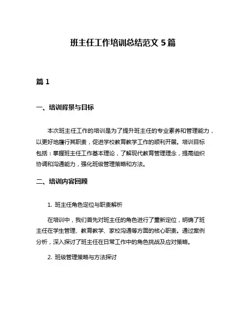 班主任工作培训总结范文5篇