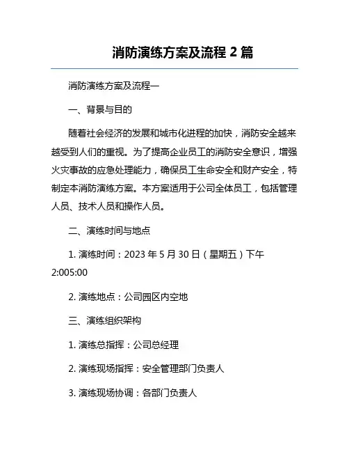 消防演练方案及流程2篇