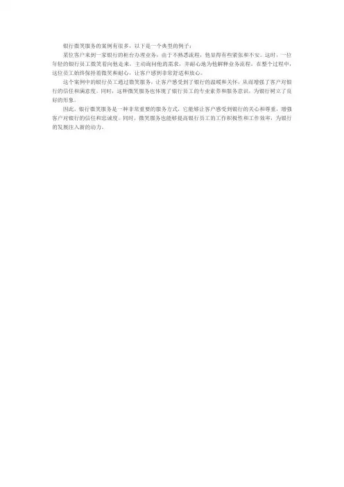 银行微笑在服务的案例