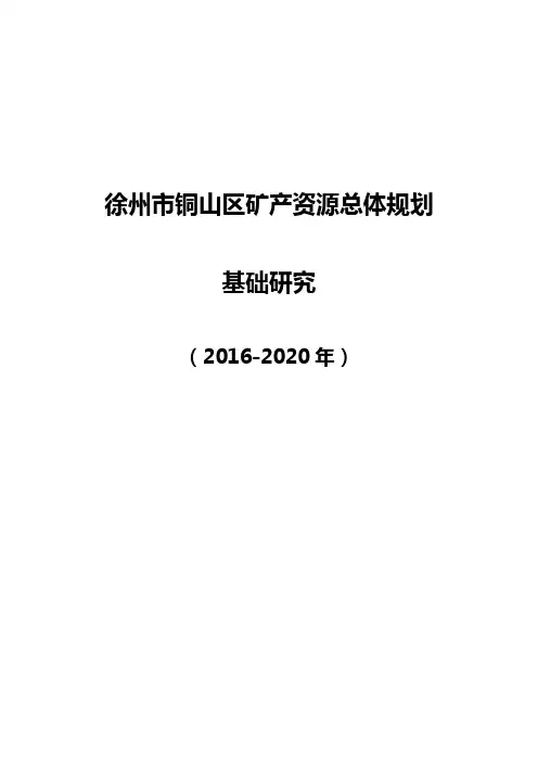 徐州铜山区矿产资源总体规划