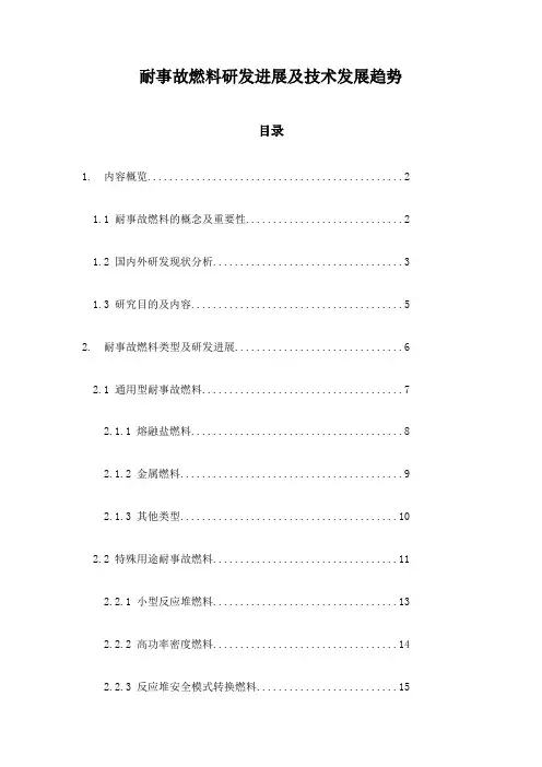 耐事故燃料研发进展及技术发展趋势