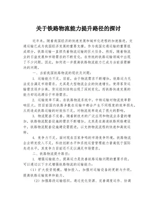 关于铁路物流能力提升路径的探讨