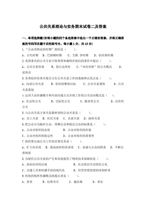 公共关系理论与实务期末试卷二及答案