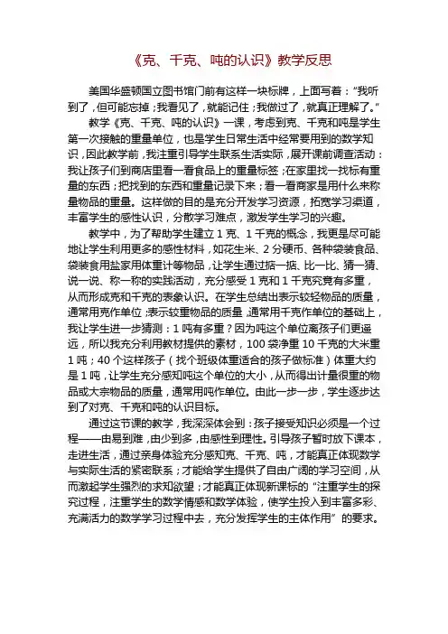 小学数学《克、千克、吨的认识》教学反思