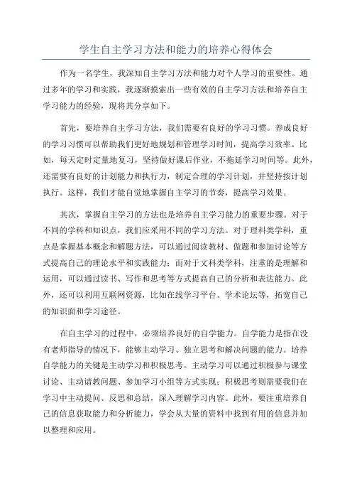 学生自主学习方法和能力的培养心得体会