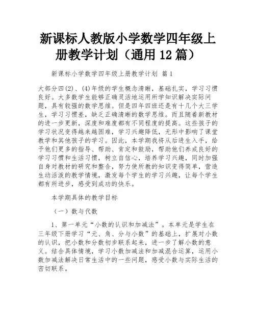 新课标人教版小学数学四年级上册教学计划(通用12篇)