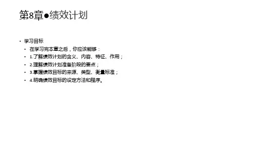 第八章  绩效计划  《绩效管理》PPT课件