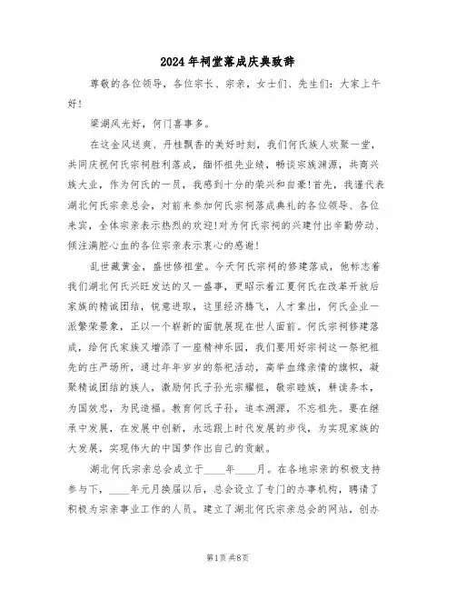 2024年祠堂落成庆典致辞(四篇)