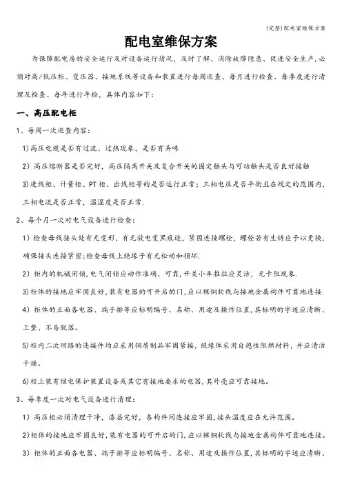 (完整)配电室维保方案