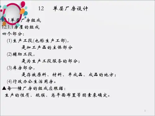 《单层厂房设计》PPT课件_OK