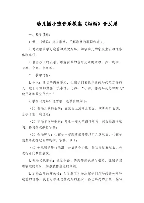 幼儿园小班音乐教案《妈妈》含反思