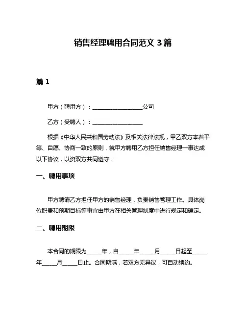 销售经理聘用合同范文3篇